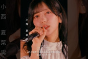 【動画】7回目のひな誕祭 BD&DVD発売記念#小西夏菜実  ライブソロカットを公開🐺 #日向坂46 #hinatazaka46 # #七回目のひな誕祭