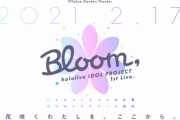 hololive IDOL PROJECT 1st Live.『Bloom,』開催決定！！9週連続オリ曲も！？