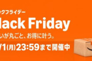 『Amazonブラックフライデー』ついに本番セール開始！！ちょっとヤバい割り引きされてる掘り出し物があるんだが・・・