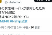 NMB劇場、メンバーのうんこが詰まりトイレ使用不能に