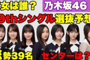 夏女は誰？【乃木坂46】39thシングル選抜予想  総勢39名で何名選抜でセンターは誰？　遠藤さくら　賀喜遥香　井上和　中西アルノ　久保史緒里　池田瑛紗　川﨑桜　矢田萌華　瀬戸口心月　五百城茉央