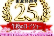 テレ東「午後のロードショー」25周年！豪華作品がラインナップ！