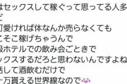 【画像】女さん『女は体を売って稼いでるって思ってる人へ・・・』