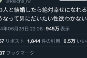 【悲報】女さん「この人と結婚したら絶対幸せになれるだろうなって男にだいたい性欲わかない」→弱者男性発狂ｗｗｗｗ