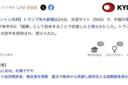 【アメリカ】トランプ大統領、中国の習近平国家主席を「国賓」として招待へ