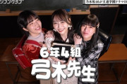 【乃木坂46】急に謎の世界観www『6年4組弓木奈於先生』！！！