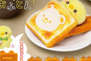 トーストが推しのお布団に…！？カプセルトイ「こんがり！トーストのおふとん」登場