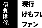 現行けものフレンズファン「かつてのようなお祭り騒ぎはないにしても、公式とファンはとても安定した信頼関係を築けている」