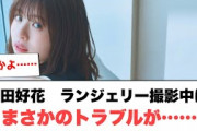 [日向坂46]松田好花ランジェリー撮影中にまさかのトラブルが…