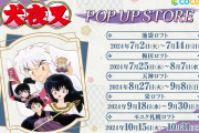『犬夜叉』ポップアップストアが全国のロフトで開催！原作絵のグッズが盛りだくさん、“四魂の玉”キャンドルも