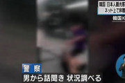 日本女性を暴行した韓国人男性　ソウル警察が暴行等容疑で立件する方針を固める