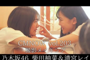 【乃木坂46】柴田柚菜＆清宮レイ、撮影メイキング 仲良しぶりが愛おしい