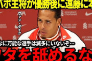 【朗報】リヴァプール主将…ワタを舐めるなｗｗｗｗｗｗｗｗ