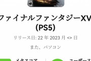 【爆売れ確定】FF16のユーザースコアが8.1まで上昇！レビュー数も加速【GOTY】
