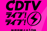 3/29(月) 「ＣＤＴＶライブ！ライブ！春の４時間スペシャル」の出演メンバー決定！