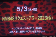 【5月3日】「NMB48リクエストアワー2023(仮)」がオリックス劇場にて開催決定！！