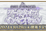 【FGO】アーキタイプインセプション上にも通常フリクエ追加するとお知らせ書いてあったけどいつになるのだろう？