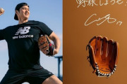 大谷翔平、日本の全小学校へ約6万個グラブを寄贈「将来一緒に野球ができることを楽しみに」