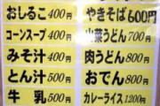 【画像】謎の休憩所のメニューが流出