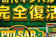 スマスロ「キングパルサー」の評価と感想は万枚でちゃうポテンシャル！？