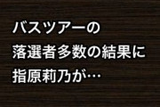 バスツアー落選者多数の結果に指原莉乃「毎週バスツアーしようかな」