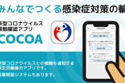 【悲報】接触確認アプリcocoa、もう誰も使ってないｗｗｗ