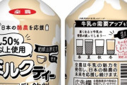 「牛乳50％以上」のミルクティー(JA全農販売)