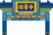 【朗報】『横浜中華街』を完璧に攻略できる方法がこちらwww