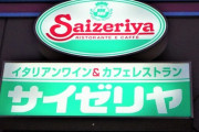 ワイがサイゼにて1000円ちょいで人生を満喫する方法を教えたる