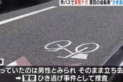 車道に飛び出してきた自転車にバスが急ブレーキ → 乗客が骨折　ひき逃げ容疑で捜査