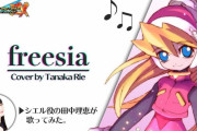 田中理恵さんが歌う『freesia』が素晴らしい
