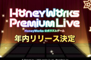 HoneyWorks初のリズムゲーム「ハニプレ」年内にリリース決定！代永翼さんのサイン入り色紙が当たるキャンペーン実施中