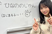 【日向坂46】上村ひなのSR、とんでもない視聴者数を記録