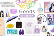 【乃木坂46】グッズで一番売れてるのってなんだろ？？