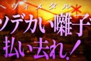 ヘヴィメタルで怪異を蹴散らすホラゲー『クソデカ囃子(ばやし)』発表！魂のビートで鬱憤を晴らせ！