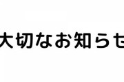 【ななしいんく】白背景の大切なお知らせ