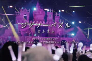 歌い手・まふまふさんYouTubeに動画投稿　こっそり準備してたライブ映像公開「一緒に乗り越えていこ」