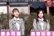 AKB48徳永羚海・奥原妃奈子出演「水曜日のダウンタウン」まとめ【キャプチャあり】
