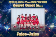 【速報】UNIDOL「本大会のシークレットゲストは『盛れ！ミ・アモーレ』がSNS総再生回数2億6,000万回を突破！Juice=Juiceです！」