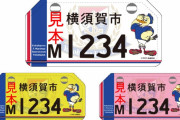 横須賀市がご当地ナンバープレートのデザインに横浜F・マリノスを採用　エンブレムとマリノス君のイラスト入り