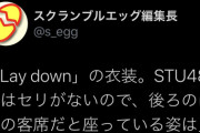 【大悲報】炒り卵「STU48船上劇場はセリがないので後方の方は見えないかも」→ヲタ「何も見えねーよ。」ｗｗｗ