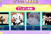【maimai】(23/08/18)楽曲が追加！ 追加楽曲に「まにまに / r-906」「感情ディシーブ / ろーある」 「ド屑 / なきそ」「絶対敵対メチャキライヤー / メドミア」の4曲が登場！！
