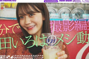 【乃木坂46】完全奥田プロデュースの動画！いろはのもぐもぐ世界旅行が公開！