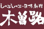 しゃぶしゃぶの木曽路、労働基準法違反容疑で書類送検。月150時間を超える残業ｗ