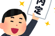 【悲報】志望度の高さだけなら誰にも負けませんのアピールで貰った内定を辞退しようと思うんだがｗｗｗ