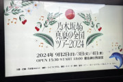 【乃木坂46】ブラマヨ小杉、神宮公演2日目を観覧『可愛くてカッコいい与田ちゃんがいました‼︎』