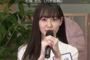 【乃木坂46】松尾美佑ちゃんがめちゃくちゃ可愛い件ｗｗｗｗｗ