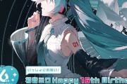 「初音ミク×キュアメイドカフェ」16歳バースデー記念コラボカフェ7月1日(土)〜開催！
