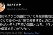 【いつものパヨク】厚生労働省「段ボール箱1箱に1000枚のマスクが入ります。マスク8万枚だと段ボール箱が何個必要でしょうか」　⇒福島みずほ「8万箱」