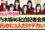 【乃木坂46】紅白記者会見､明らかに1人だけデカい件ww【井上和・与田祐希・遠藤さくら・賀喜遥香・山下美月・久保史緒里】